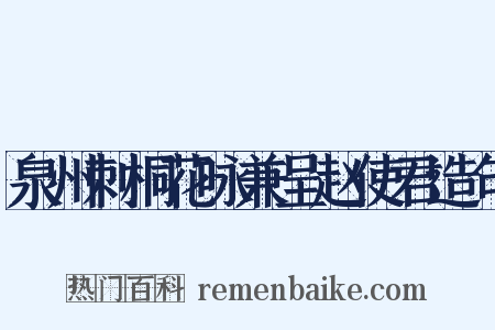 泉州刺桐花咏兼呈赵使君造句是什么意思的图片